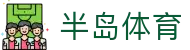 半岛体育官方网站 - 安全登录入口 | Bandao Sports Online